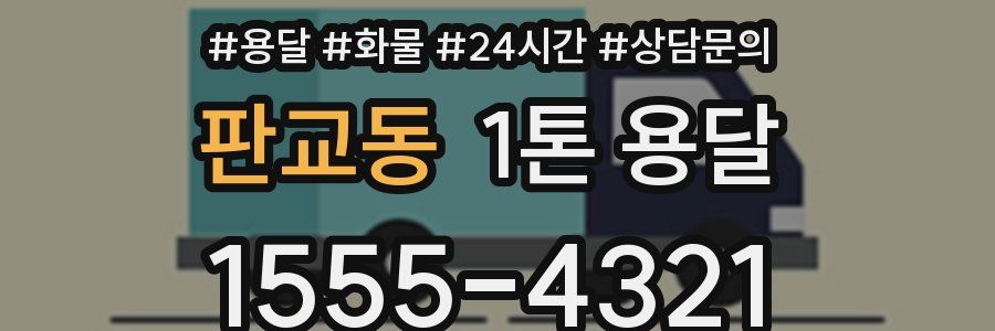 판교동 1톤 용달