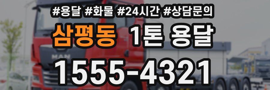 삼평동 1톤 용달