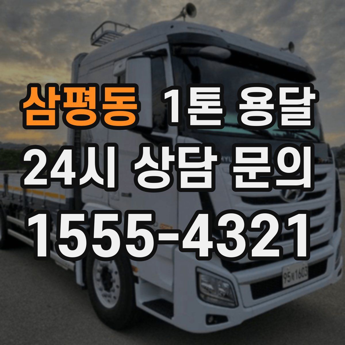 삼평동 1톤 용달