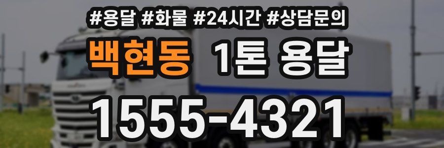 백현동 1톤 용달