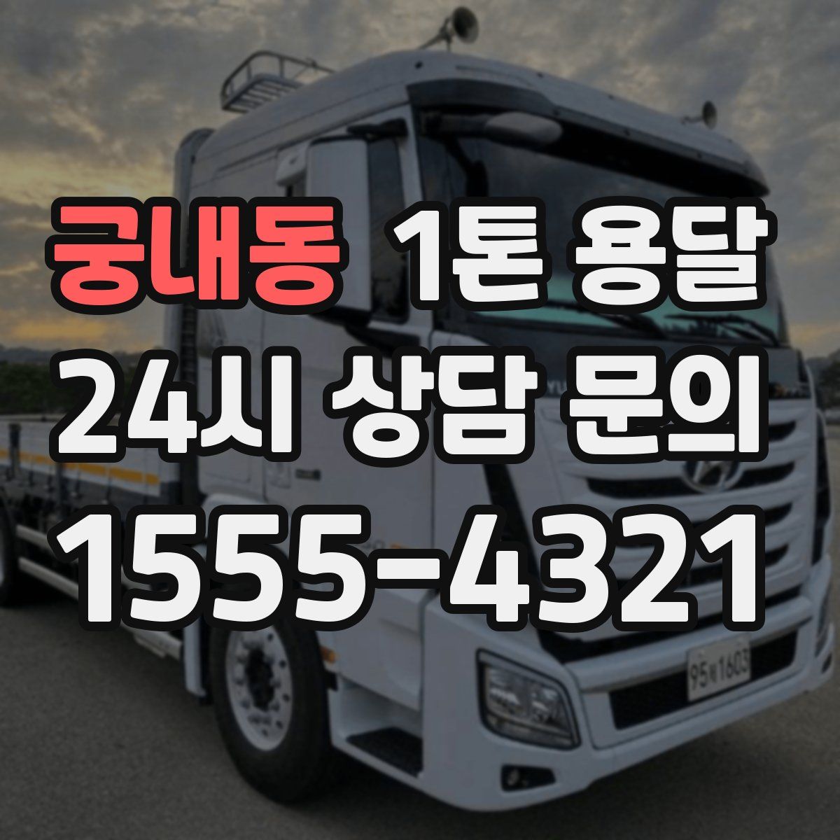 궁내동 1톤 용달