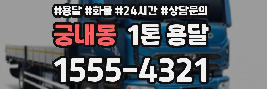 궁내동 1톤 용달