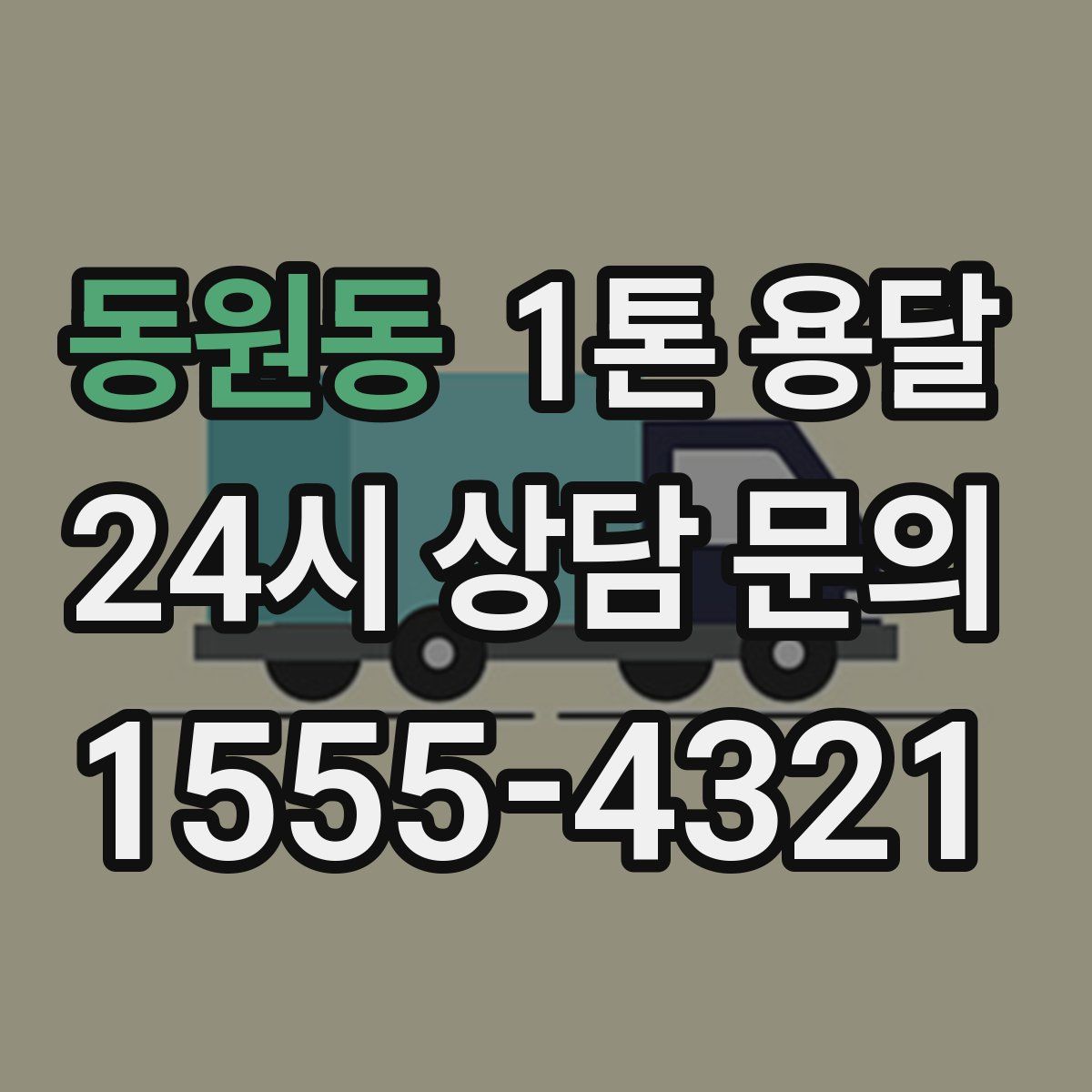 동원동 1톤 용달