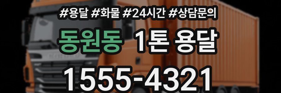 동원동 1톤 용달