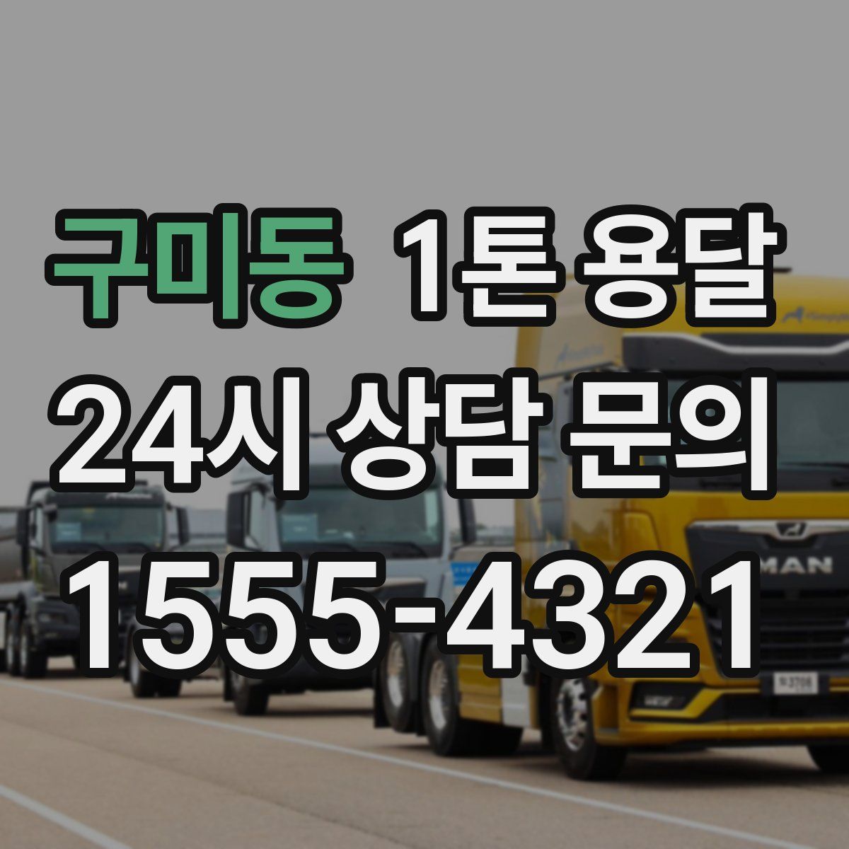 구미동 1톤 용달