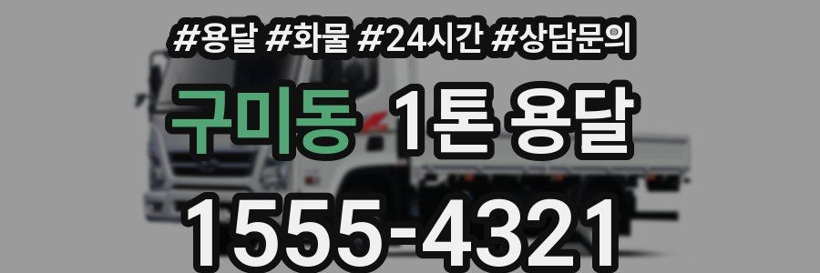 구미동 1톤 용달