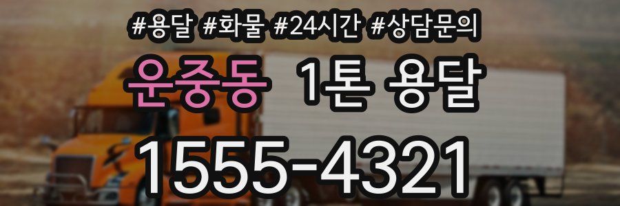 운중동 1톤 용달
