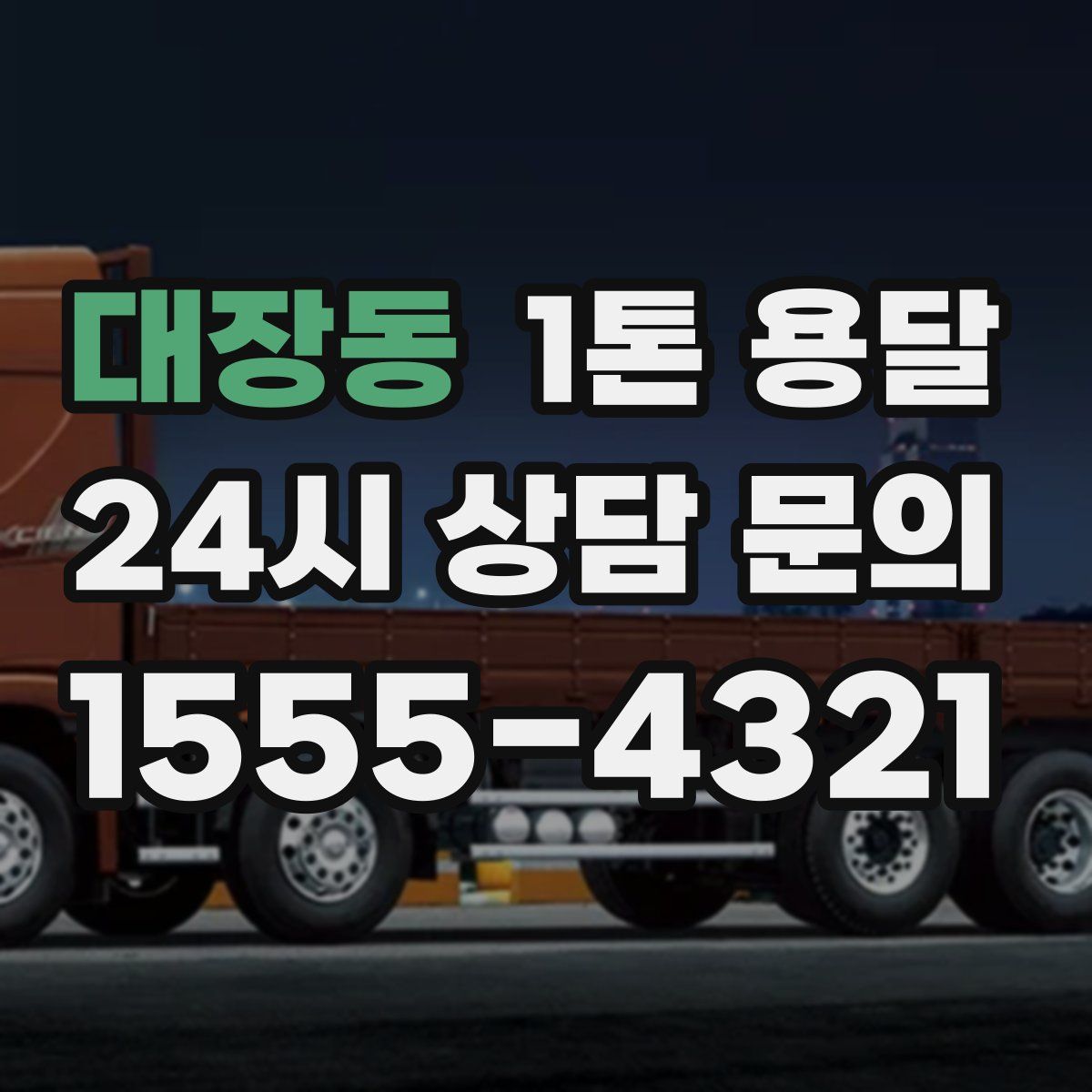 대장동 1톤 용달