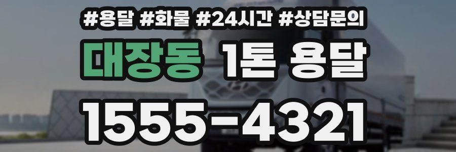 대장동 1톤 용달