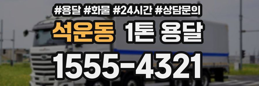 석운동 1톤 용달
