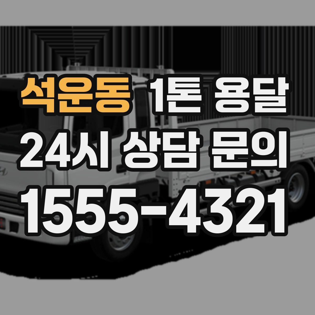 석운동 1톤 용달