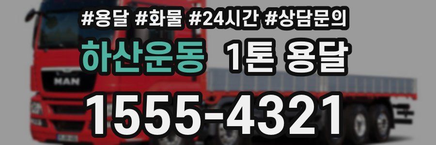 하산운동 1톤 용달
