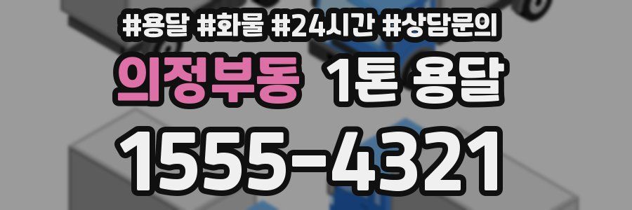 의정부동 1톤 용달