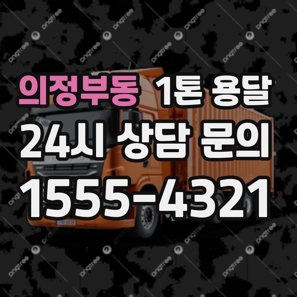 의정부동 1톤 용달