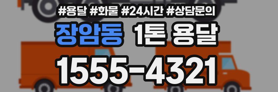 장암동 1톤 용달
