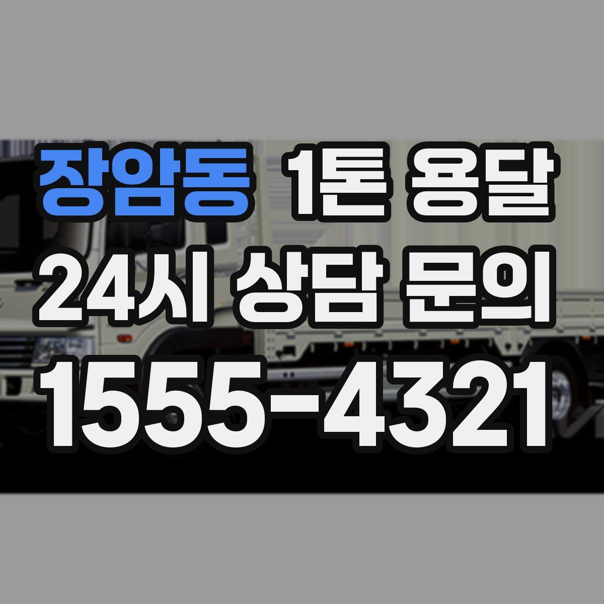 장암동 1톤 용달