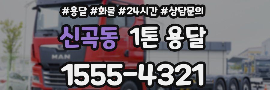 신곡동 1톤 용달