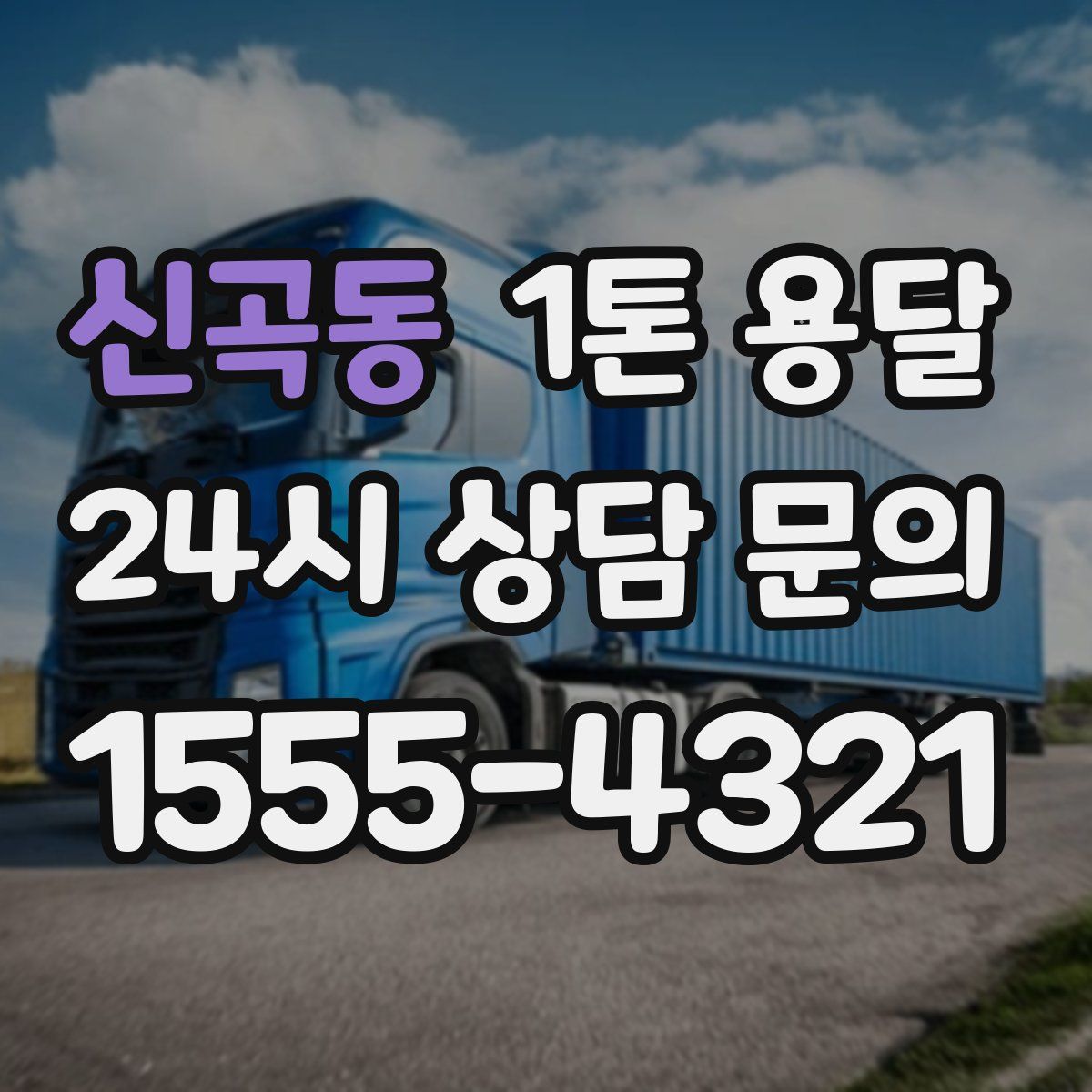 신곡동 1톤 용달
