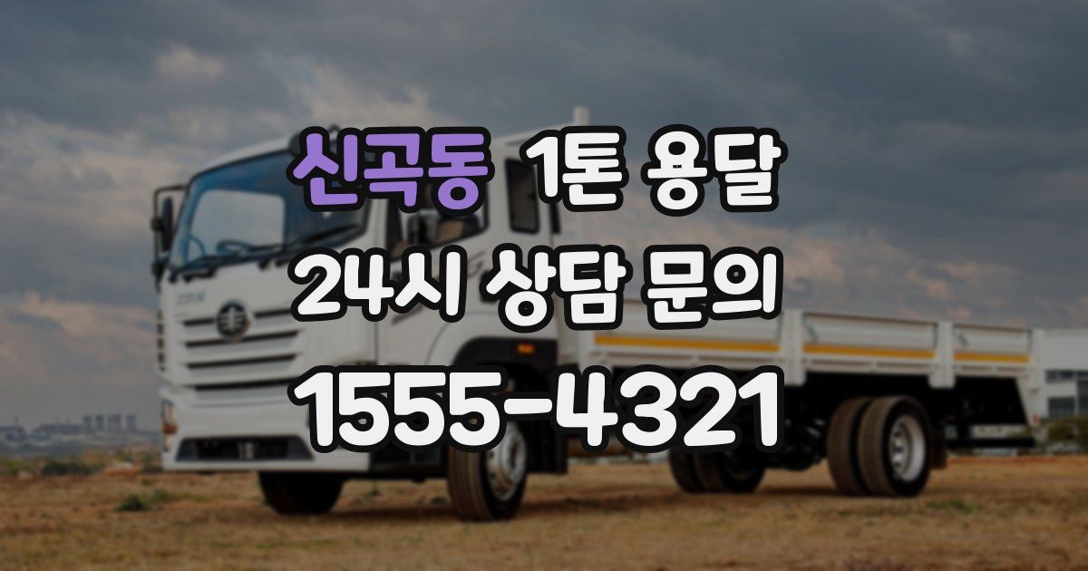 신곡동 1톤 용달