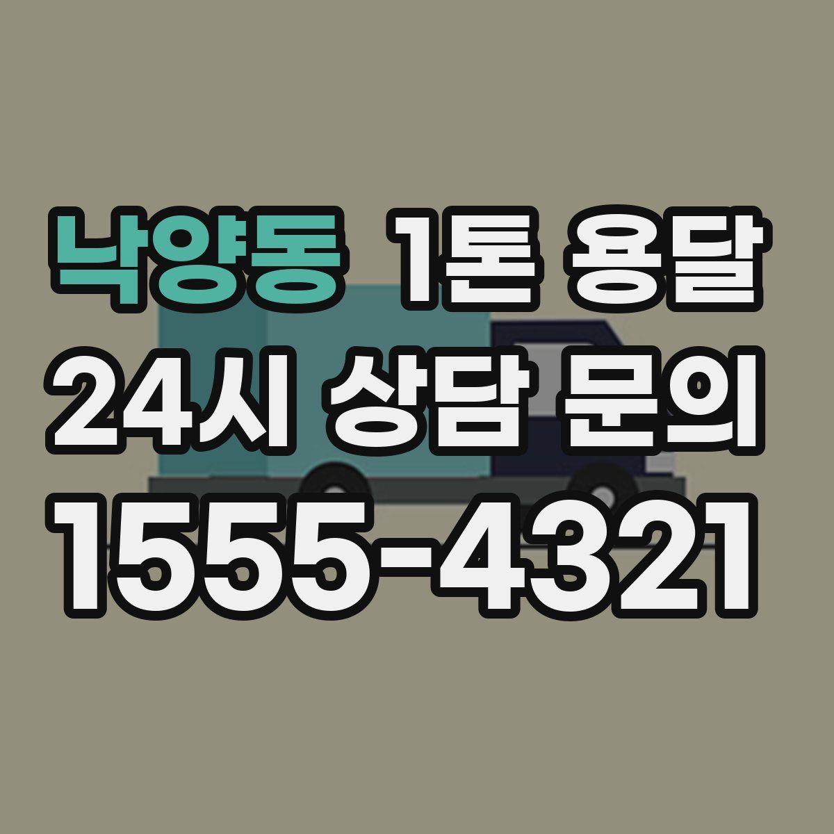 낙양동 1톤 용달