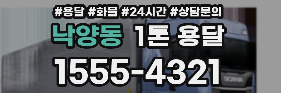 낙양동 1톤 용달
