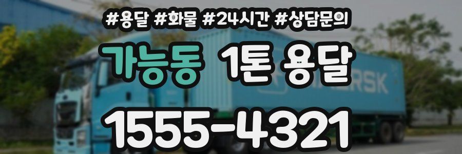 가능동 1톤 용달