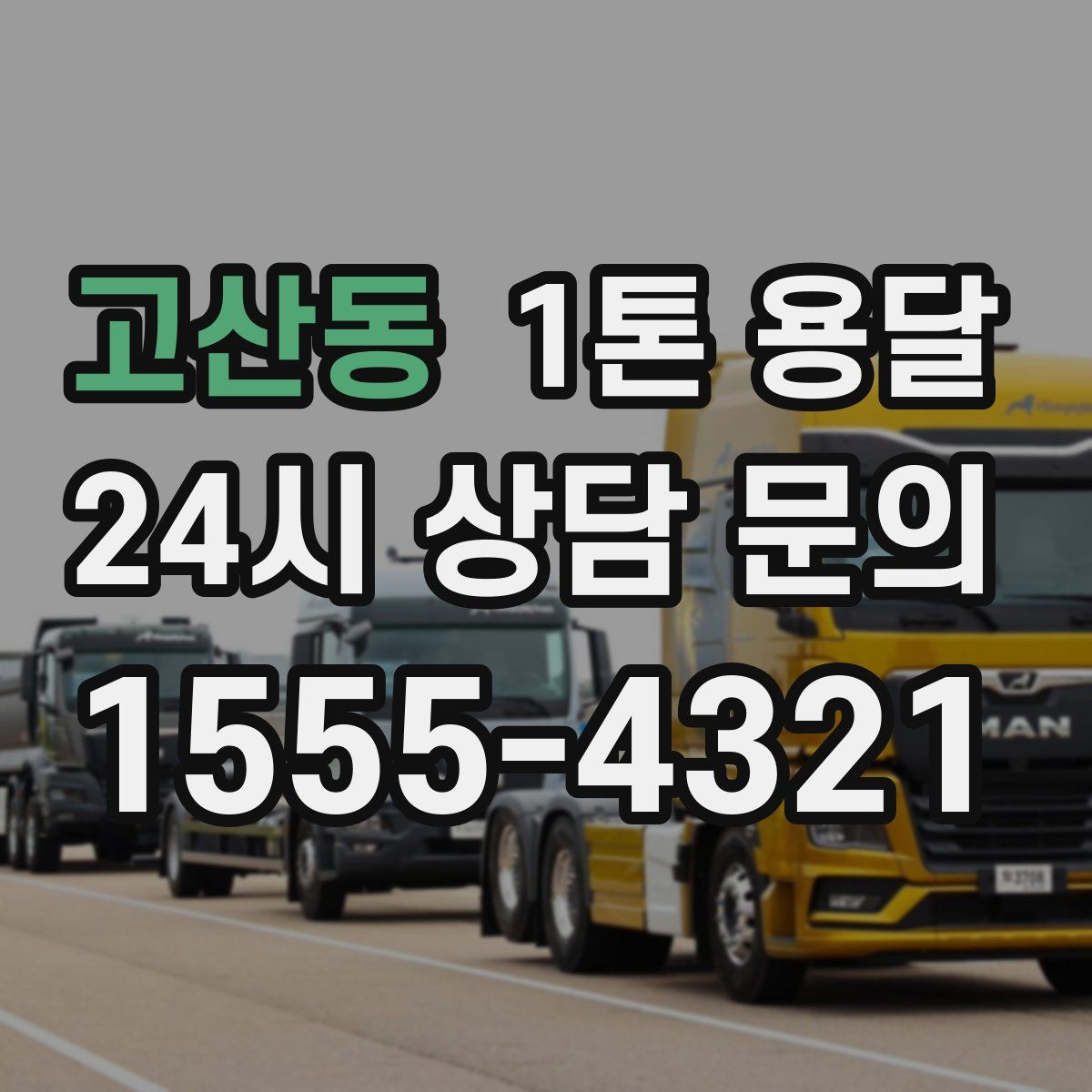 고산동 1톤 용달