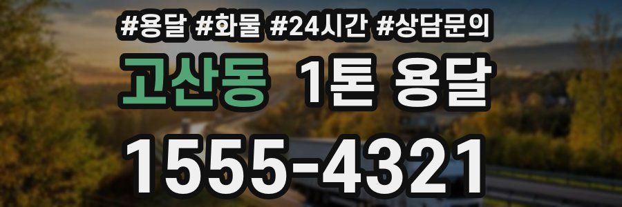 고산동 1톤 용달