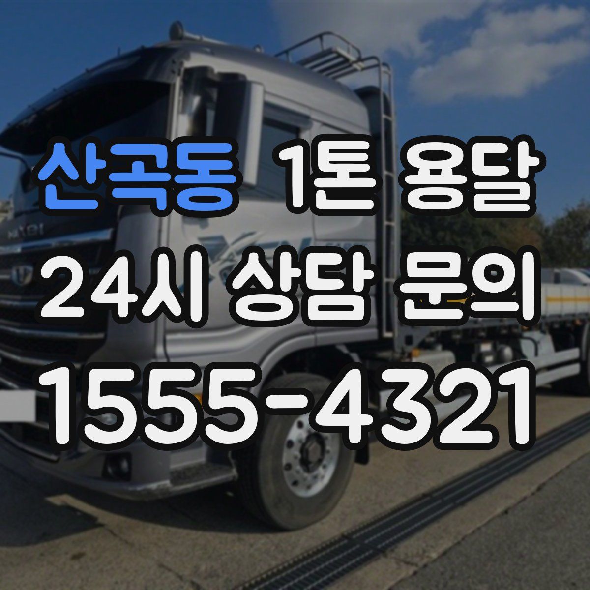 산곡동 1톤 용달