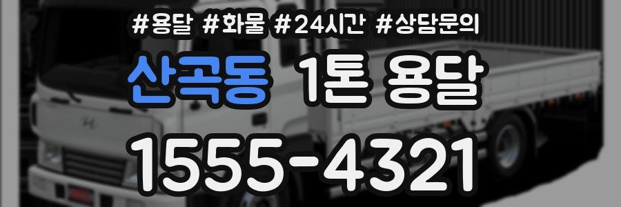 산곡동 1톤 용달