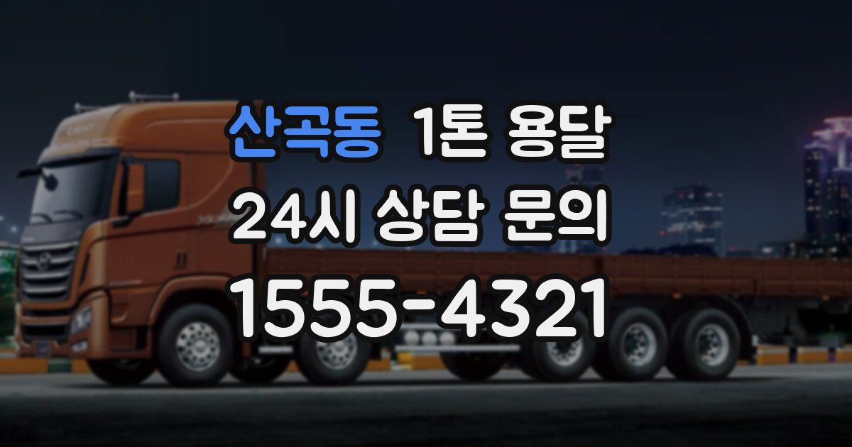 산곡동 1톤 용달