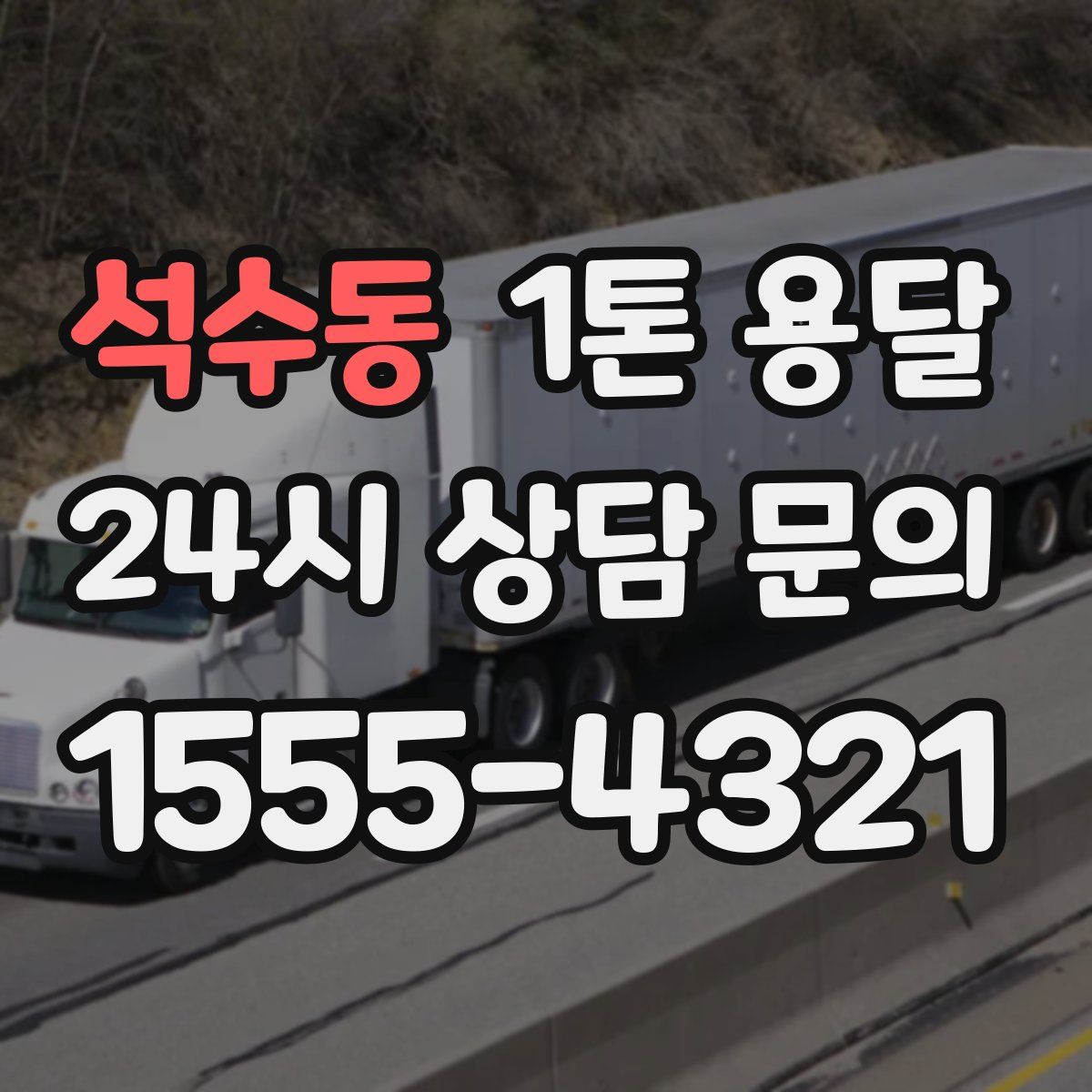 석수동 1톤 용달