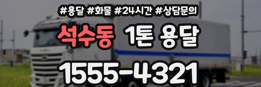 석수동 1톤 용달