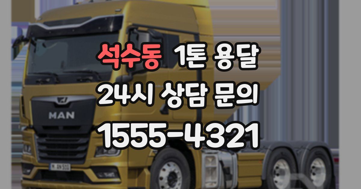 석수동 1톤 용달