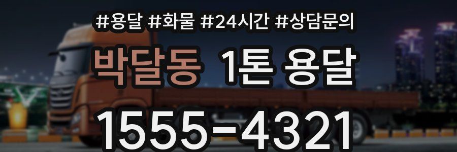 박달동 1톤 용달