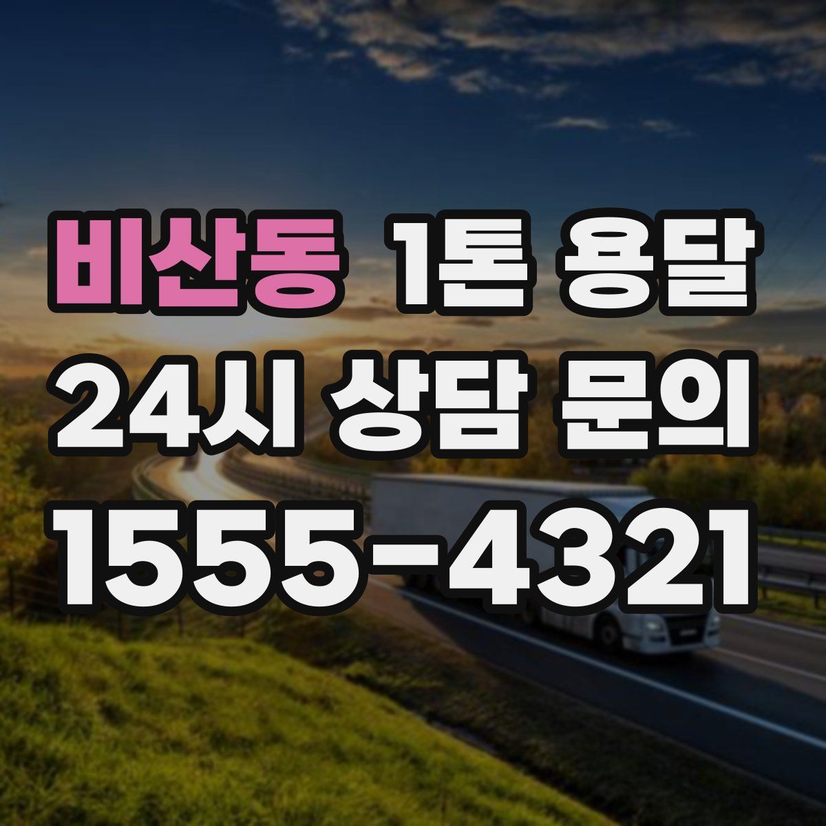 비산동 1톤 용달