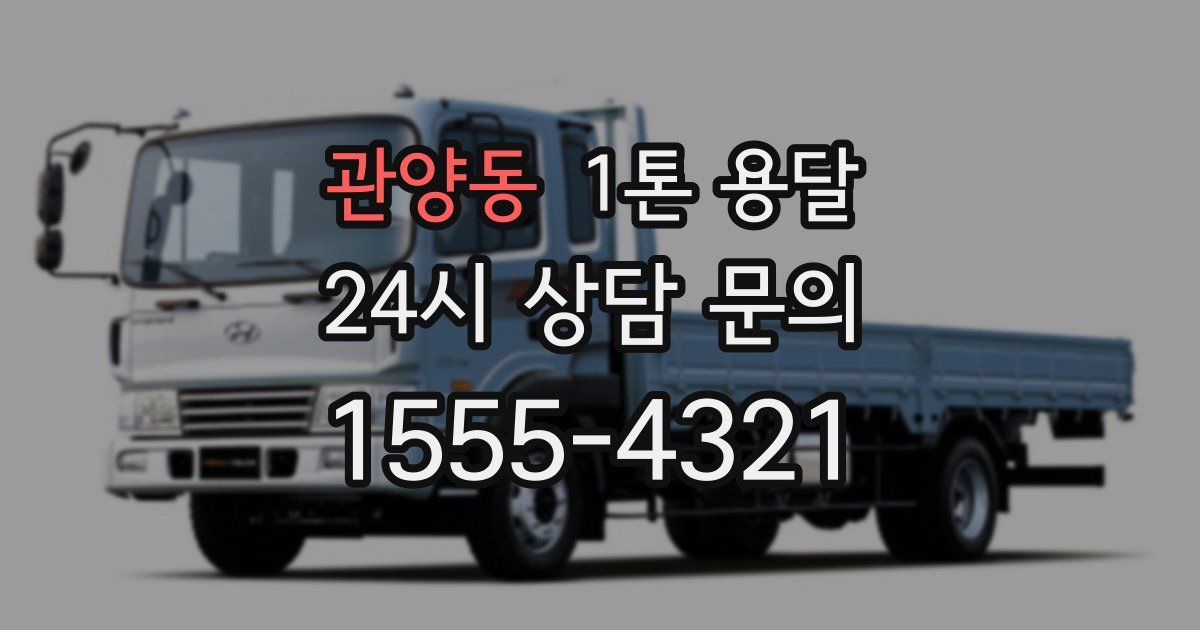 관양동 1톤 용달