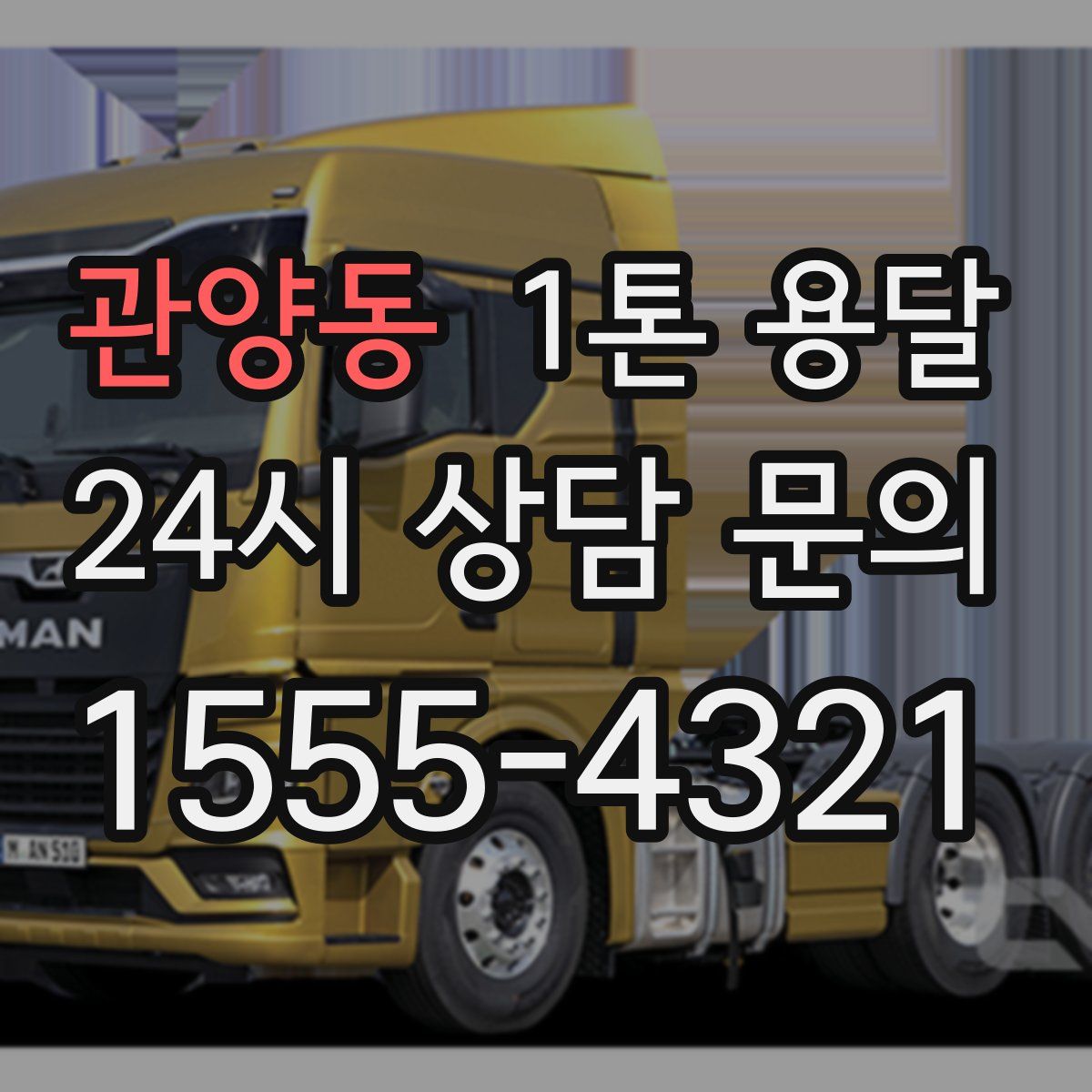 관양동 1톤 용달