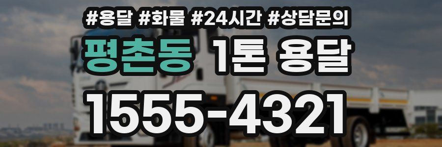 평촌동 1톤 용달