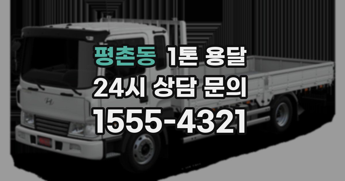 평촌동 1톤 용달
