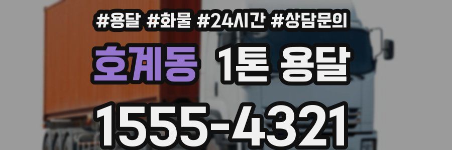 호계동 1톤 용달