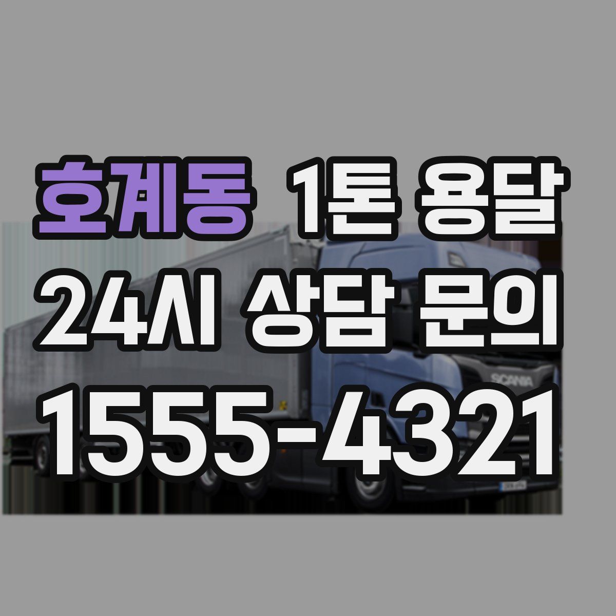호계동 1톤 용달