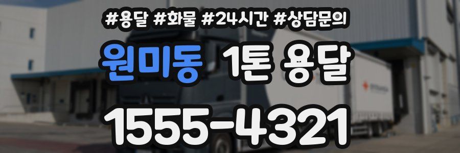 원미동 1톤 용달