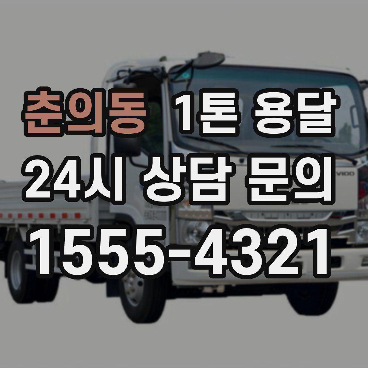 춘의동 1톤 용달