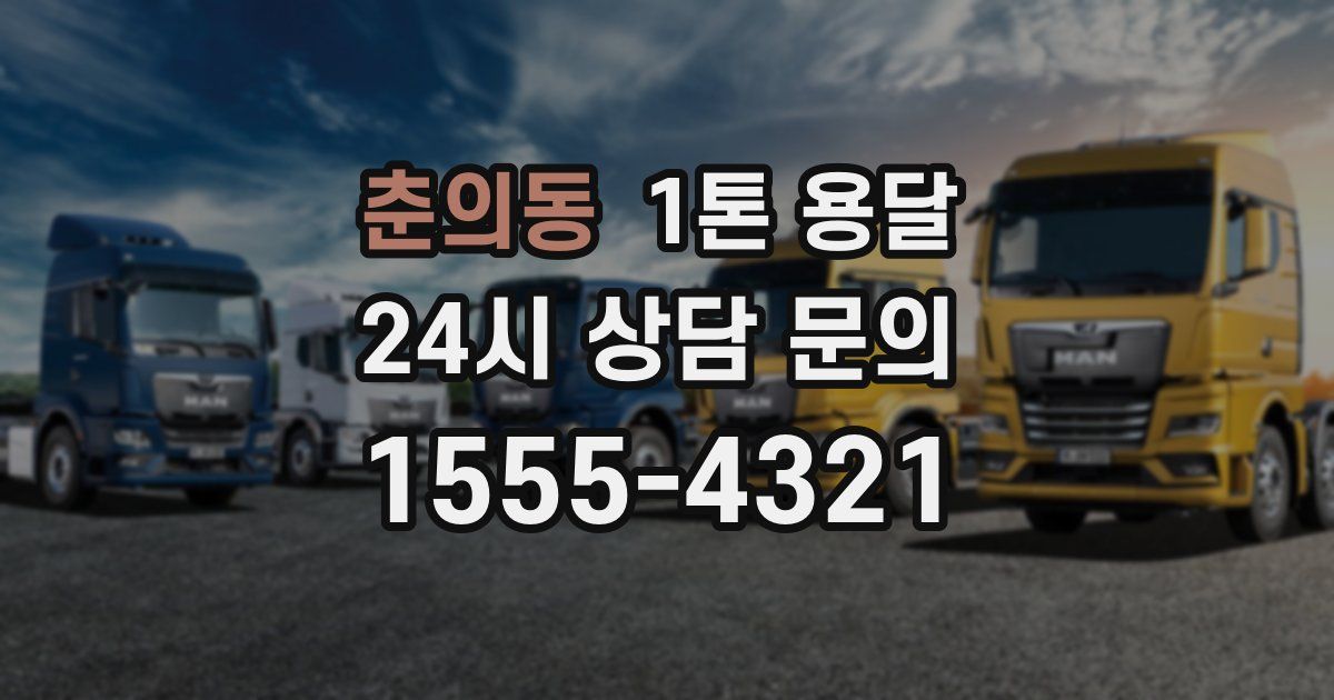 춘의동 1톤 용달