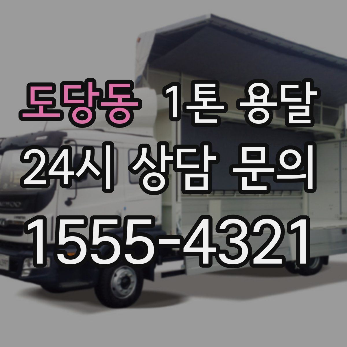 도당동 1톤 용달