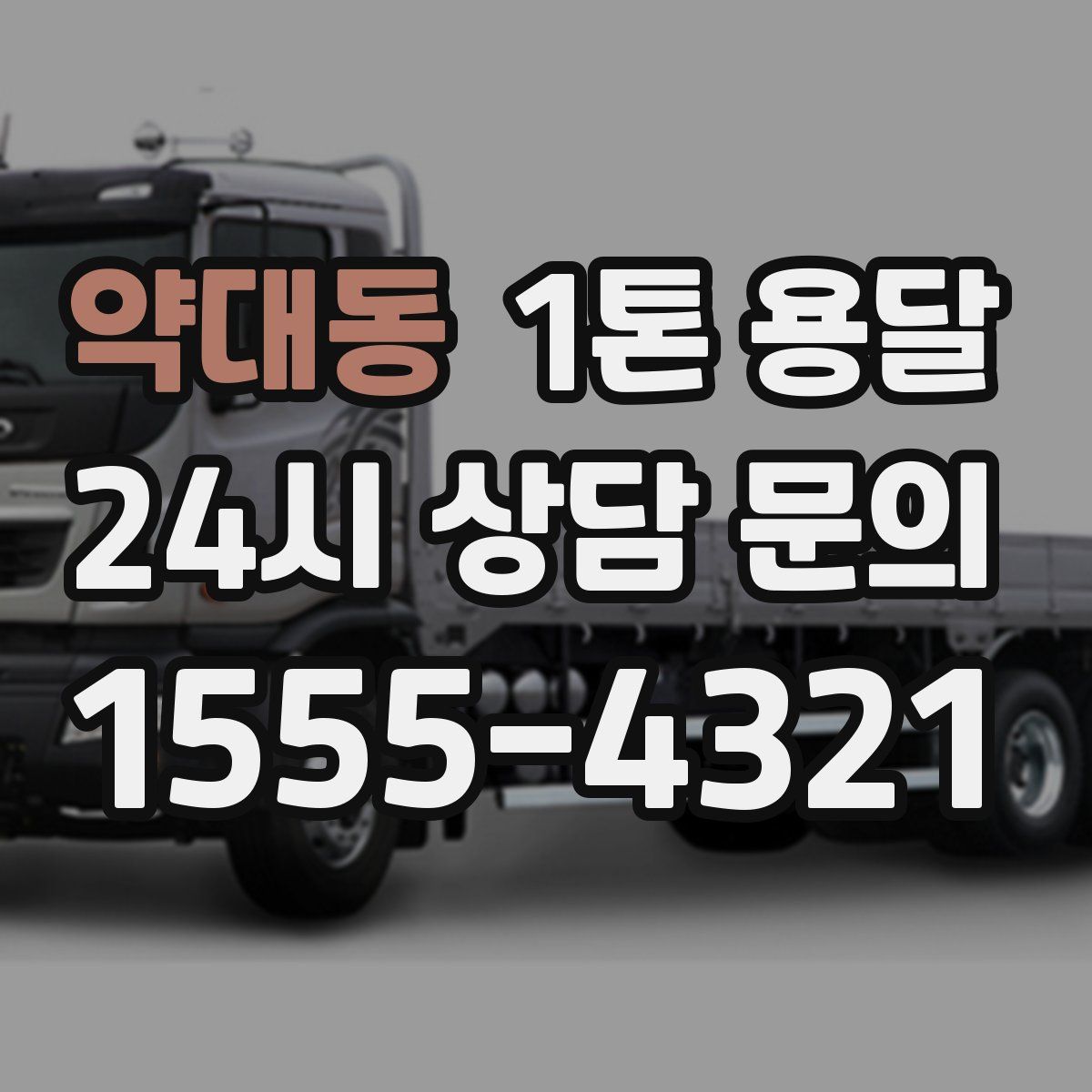 약대동 1톤 용달