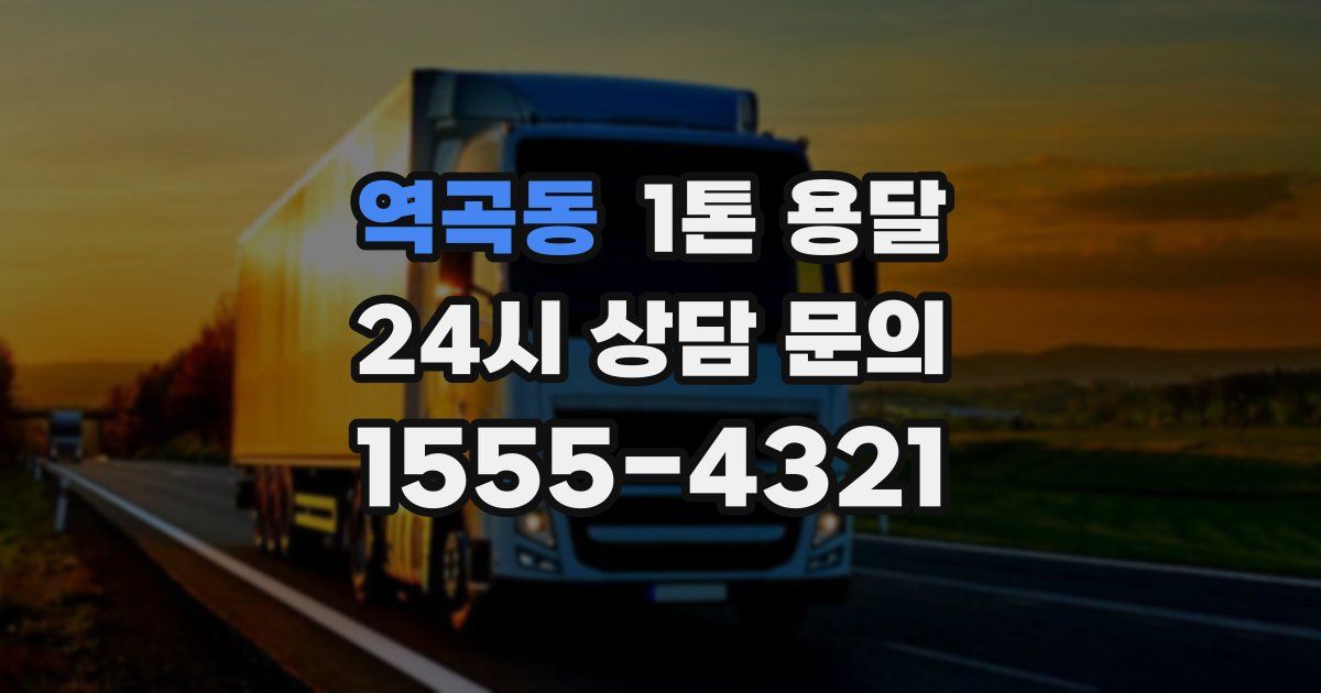 역곡동 1톤 용달