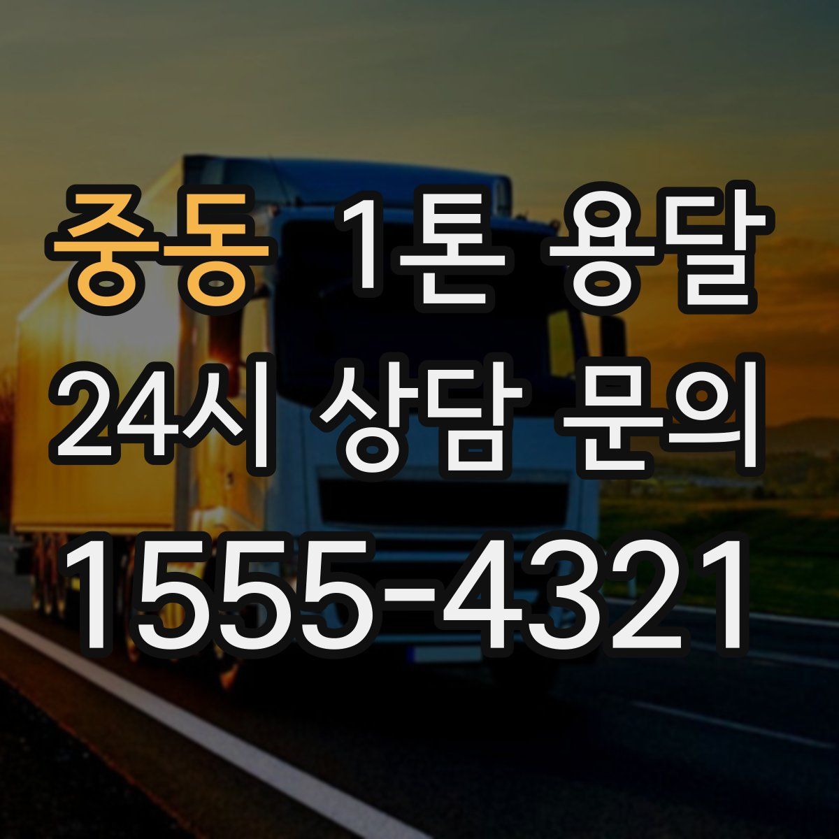 중동 1톤 용달