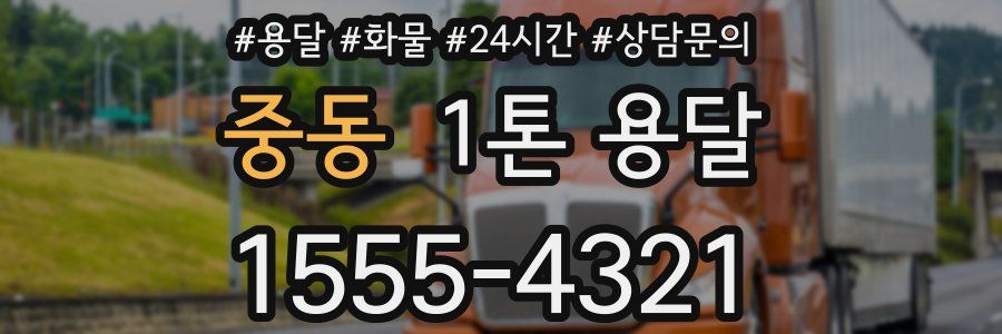 중동 1톤 용달